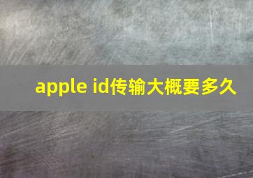 apple id传输大概要多久